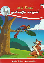 புகழ் பெற்ற நன்னெறிக் கதைகள்