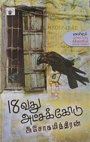 18ஆவது அட்சக்கோடு