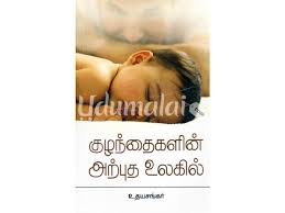 குழைந்தைகளின் அற்புத உலகில்  