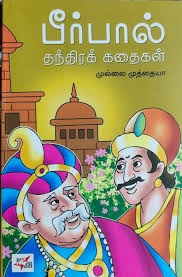 பீர்பால் தந்திரக் கதைகள் 
