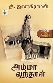 அம்மா வந்தாள்