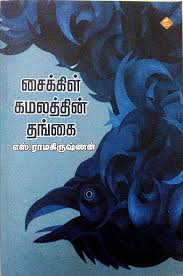 சைக்கிள் கமலத்தின் தங்கை