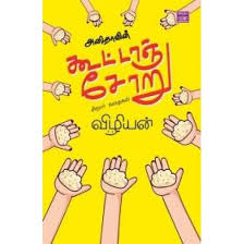 அனிதாவின் கூட்டாஞ்சோறு