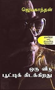 ஒரு வீடு பூட்டிக் கிடக்கிறது