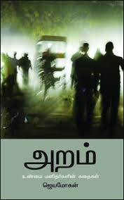அறம்