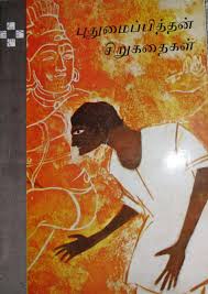 புதுமைப்பித்தனின் சிறுகதைகள்