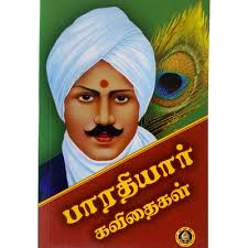 பாரதியார் கவிதைகள்