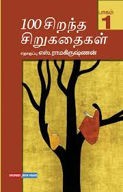100 சிறந்த சிறுகதைகள் (பாகம் - 1)