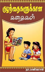 விறுவிறுப்பூட்டும் குழந்தைகளின் கதைகள் 