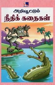 அறிவைத் தூண்டும் நீதிக் கதைகள் 