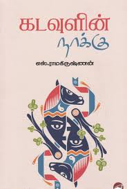 கடவுளின் நாக்கு