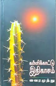 கள்ளிக்காட்டு இதிகாசம் 