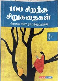 100 சிறந்த சிறுகதைகள் (பாகம் - 2)
