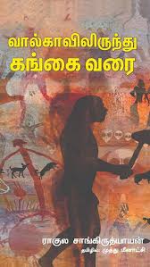 வால்காவிலிருந்து கங்கை வரை
