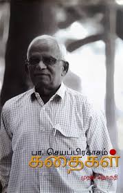 பா. ஜெயபிரகாசம் கதைகள் பாகம் - 1