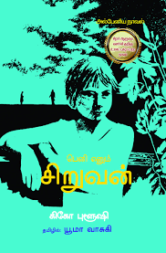 பெனி எனும் சிறுவன்