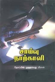 சாய்வு நாற்காலி