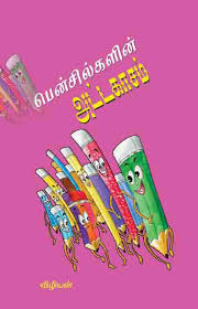 பென்சில்களின் அட்டகாசம்