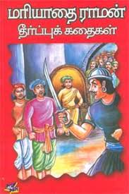 மரியாதை ராமன் தீர்ப்புக் கதைகள் 